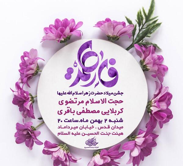 عکس تبریک تولد حضرت فاطمه