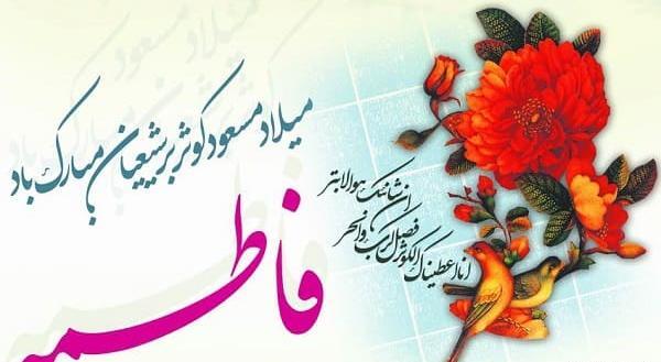 عکس تبریک تولد حضرت فاطمه