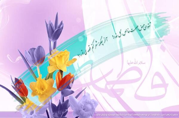 عکس تبریک تولد حضرت فاطمه