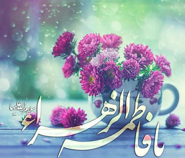 عکس تبریک تولد حضرت فاطمه