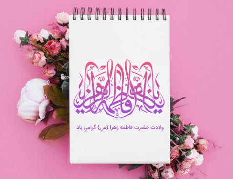 عکس تبریک تولد حضرت فاطمه