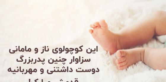 عکس پيام تبريك تولد نوزاد قدم نو رسیده مبارک