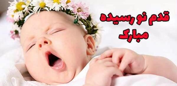 عکس پيام تبريك تولد نوزاد قدم نو رسیده مبارک