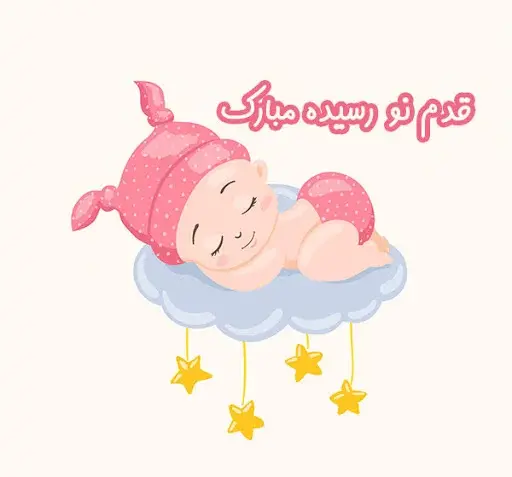 عکس پيام تبريك تولد نوزاد قدم نو رسیده مبارک