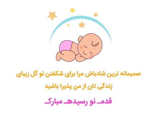 عکس پيام تبريك تولد نوزاد قدم نو رسیده مبارک