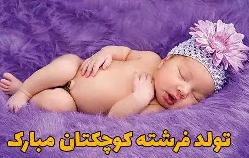 عکس پيام تبريك تولد نوزاد قدم نو رسیده مبارک