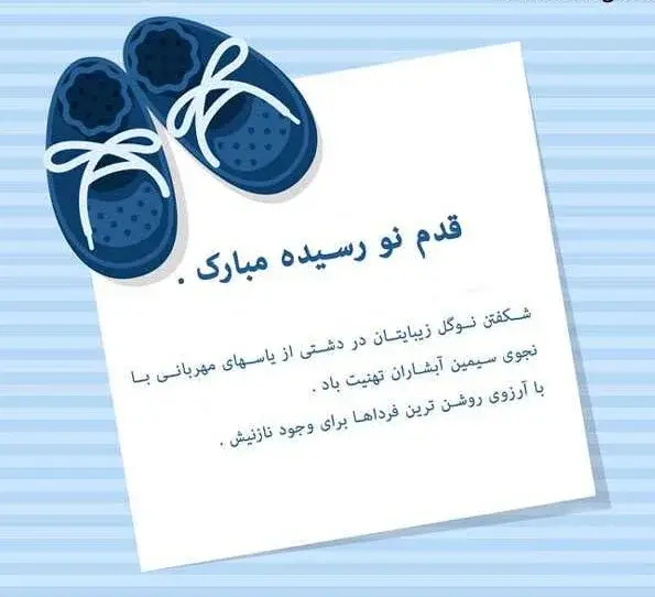 عکس پيام تبريك تولد نوزاد قدم نو رسیده مبارک