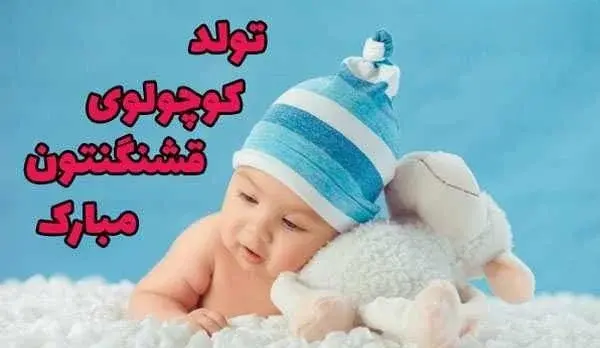 عکس پيام تبريك تولد نوزاد قدم نو رسیده مبارک