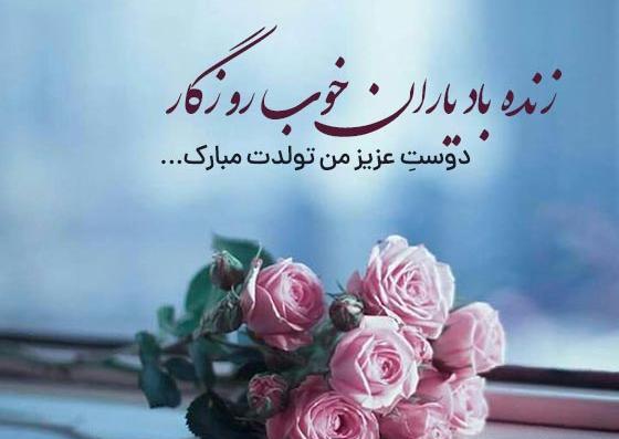 عکس پیام تبریک تولد قشنگ کوتاه