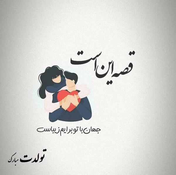 عکس پیام تبریک تولد قشنگ کوتاه