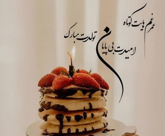عکس پیام تبریک تولد قشنگ کوتاه