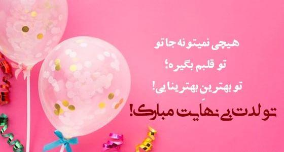 عکس پیام تبریک تولد قشنگ کوتاه