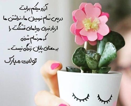 عکس پیام تبریک تولد قشنگ کوتاه
