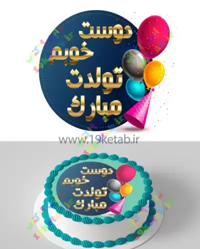 تبریک تولد با عکس کیک