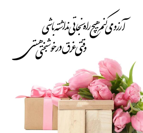 عکس پیام تبریک گفتن تولد