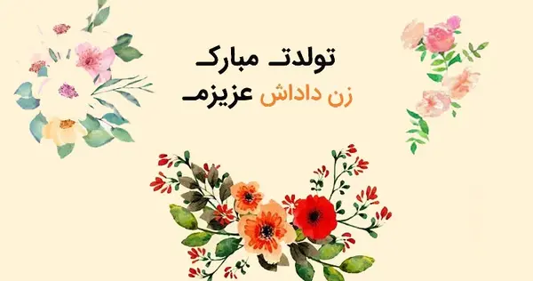 عکس پیام تبریک گفتن تولد