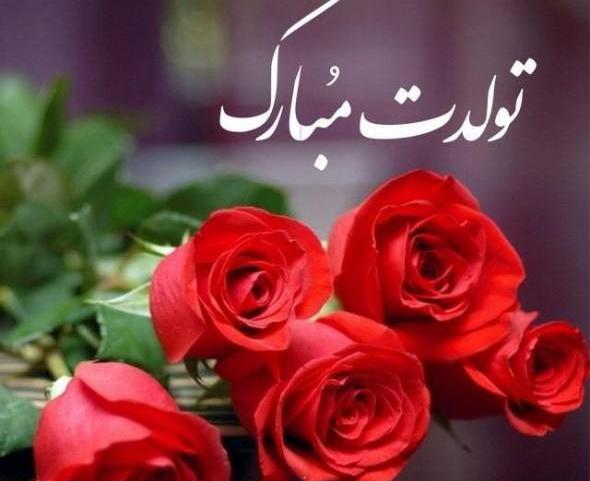 عکس متن پیام تبریک گفتن تولد