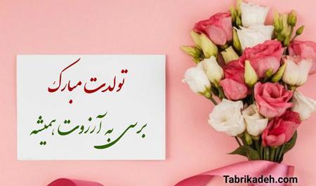 عکس متن پیام تبریک گفتن تولد