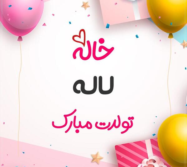 عکس نوشته تبریک تولد لاله