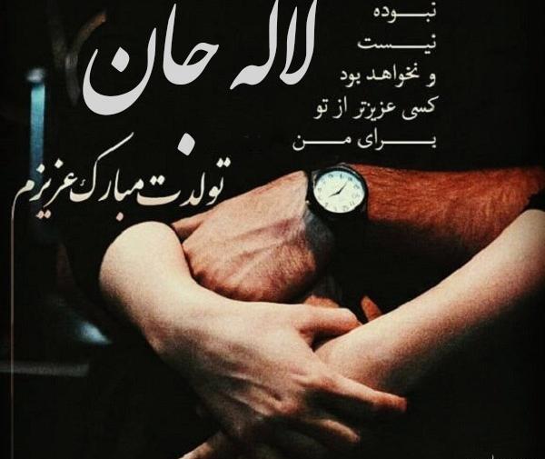 عکس نوشته تبریک تولد لاله