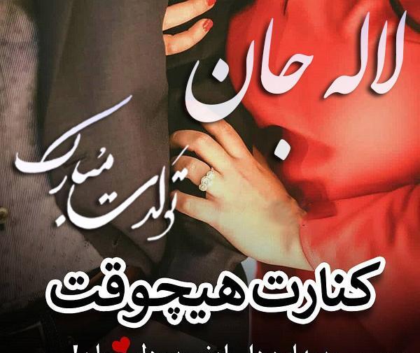 عکس نوشته تبریک تولد لاله