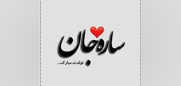 عکس نوشته تبریک تولد لاله