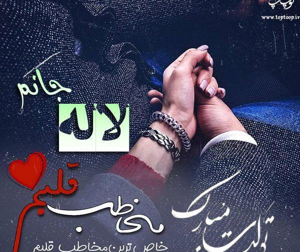 عکس نوشته تبریک تولد لاله