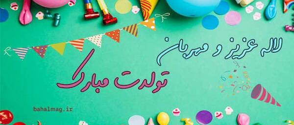 عکس نوشته تبریک تولد لاله