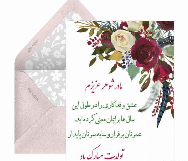 عکس نوشته تبریک تولد مادر شوهر به عروس