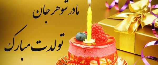 عکس نوشته تبریک تولد مادر شوهر به عروس