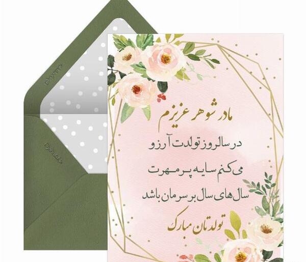 عکس نوشته تبریک تولد مادر شوهر به عروس