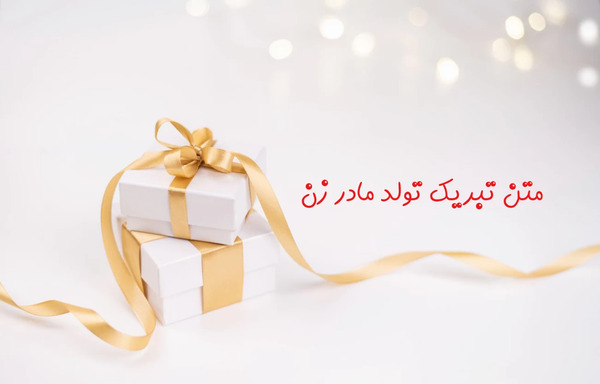 عکس نوشته تبریک تولد مادر زن