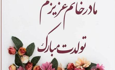 عکس نوشته تبریک تولد مادر زن