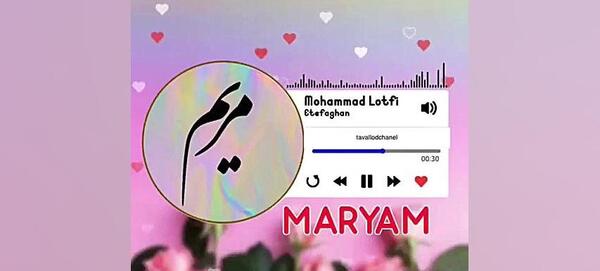 دانلود عکس تبریک تولد مریم