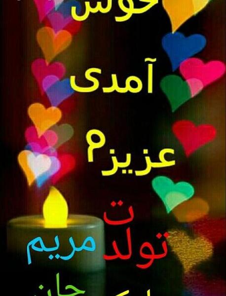 دانلود عکس تبریک تولد مریم