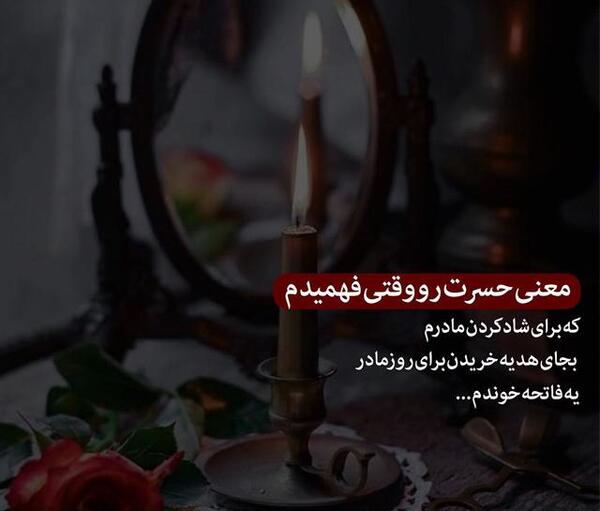 عکس نوشته تبریک تولد مادر فوت شده