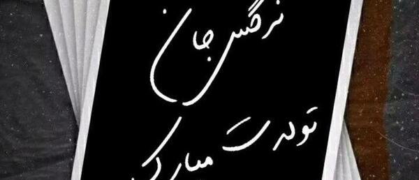 عکس تبریک تولد به نام نرگس