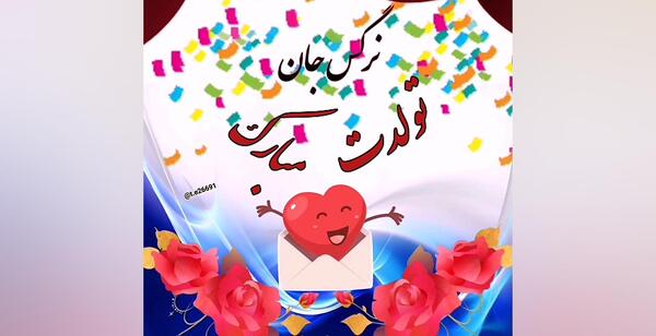 عکس تبریک تولد به نام نرگس
