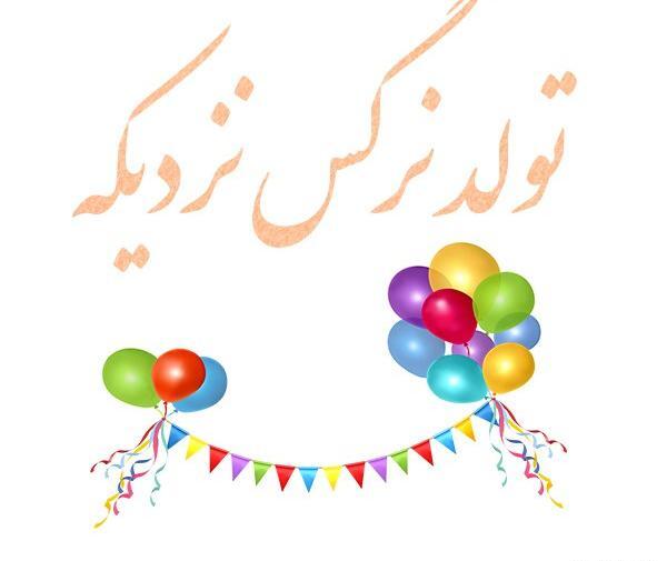 عکس تبریک تولد به نام نرگس