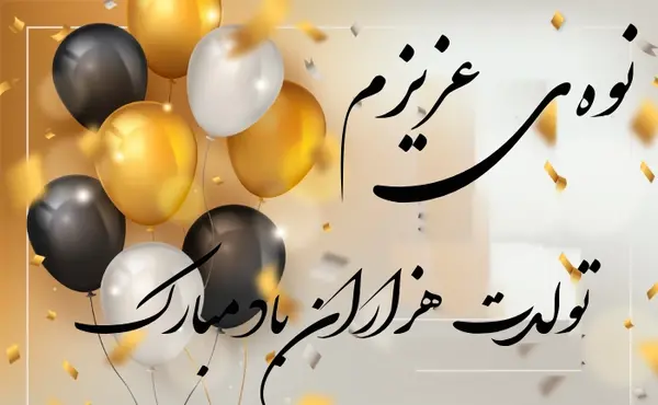 عکس نوشته تبریک تولد نوه دختر