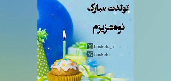 عکس نوشته تبریک تولد نوه دختر