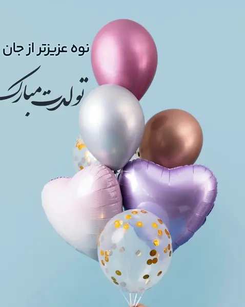 عکس نوشته تبریک تولد نوه دختر