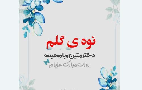 عکس نوشته تبریک تولد نوه دختر