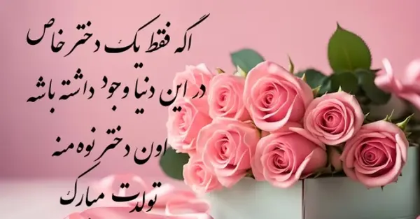 عکس نوشته تبریک تولد نوه دختر