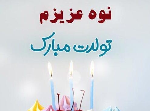 عکس نوشته تبریک تولد نوه دختر