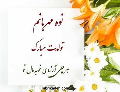 عکس نوشته تبریک تولد نوه دختر
