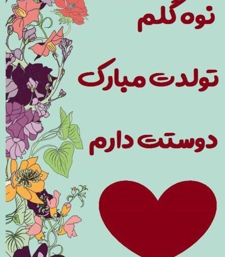عکس نوشته تبریک تولد نوه دختر