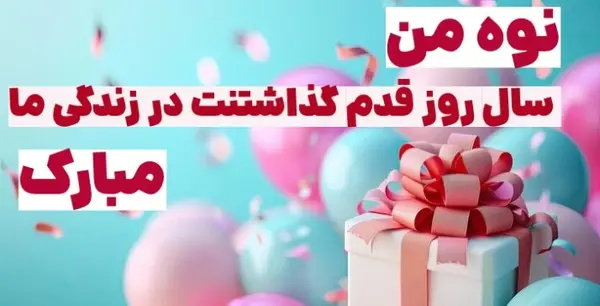 عکس نوشته تبریک تولد نوه دختر