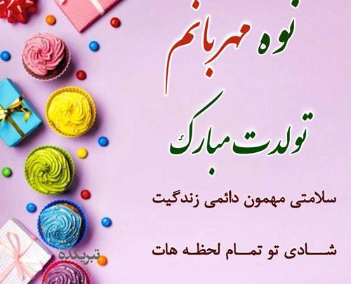 عکس نوشته تبریک تولد نوه دختر