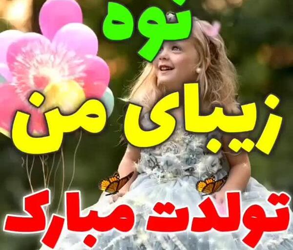 عکس نوشته تبریک تولد نوه دختر
